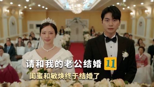 《请和我的老公结婚》11集：闺蜜和敏焕终于结婚了！