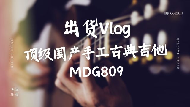 年前最后一次发货——顶级国产手工古典吉他MDG809