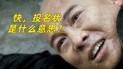 《投名状》庞青云快死的时候，为什么对姜午阳说：快，投名状？