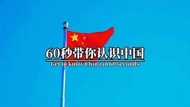 60秒带你认识中国