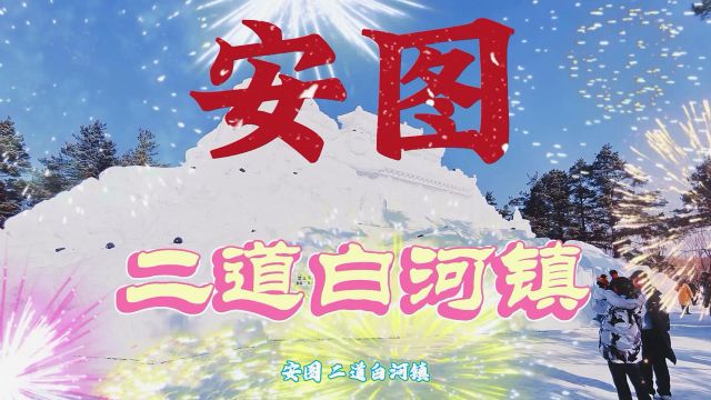 春节假期简单游逛安图县二道白河镇看看云顶天宫雪雕