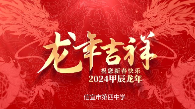 信宜市第四中学2024贺年片