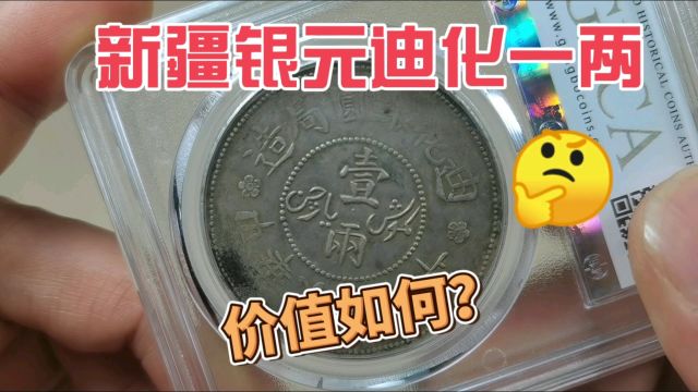 民国铸造的银元,新疆迪化一两,现在什么价格?