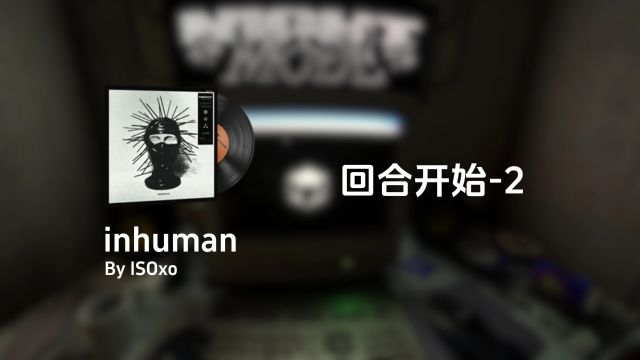 《非人类》CS全新音乐盒试听