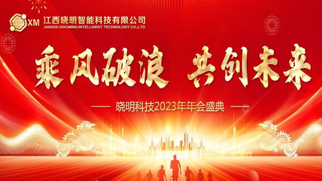 晓明科技2023年年会盛典