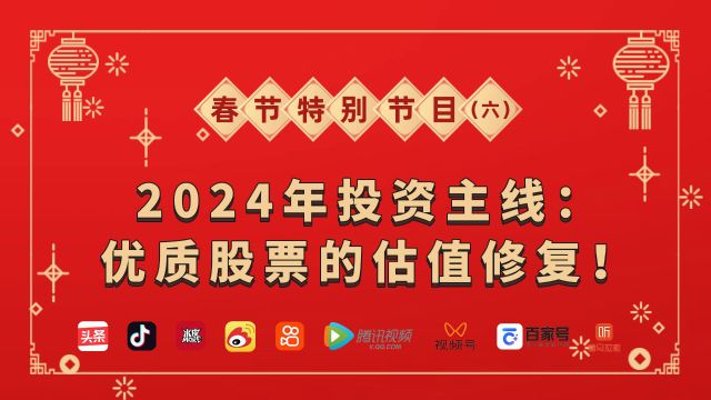 2024年投资主线:优质股票的估值修复!