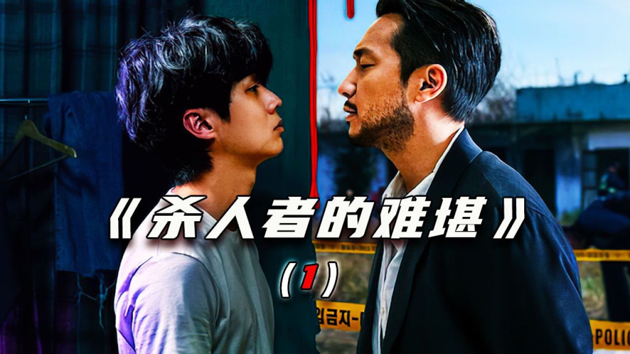 第1集-《杀人者的难堪》崔宇植意外成为杀人魔,而被杀的罪有应得!_高清1080P在线观看平台_腾讯视频