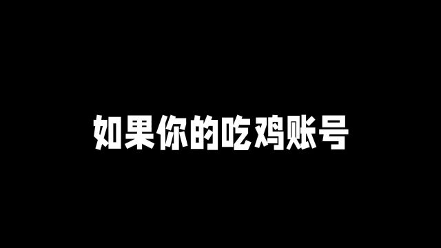 被封10年的吃鸡账号,解封号你会怎么处理? #搞笑吃鸡 #直播素材 #对面视角