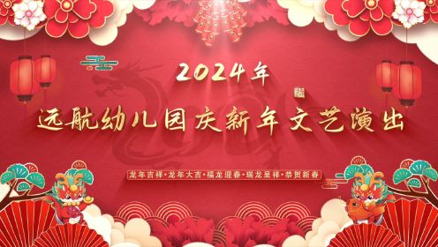 2024年远航幼儿园庆新年文艺演出小班（下午）