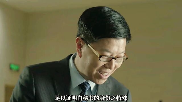 一个秘书的权力竟然这么大