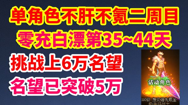 DNF单角色不肝不氪2代目第35~44天,名望已突破5万!挑战零充白嫖6万名望!