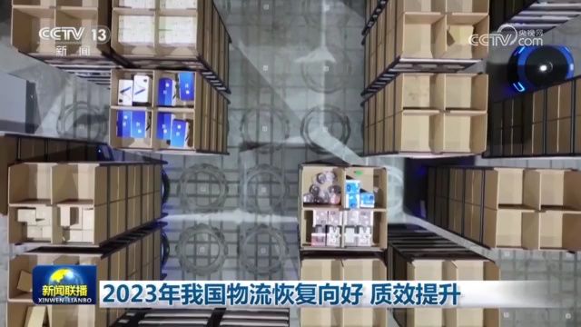 2023年我国物流恢复向好 质效提升