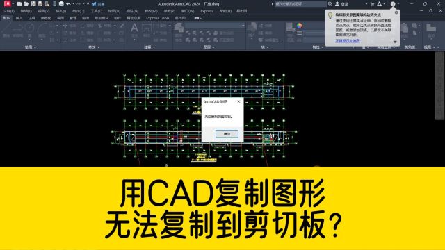 用CAD复制图形的时候,提示无法复制到剪切板?试试这个CAD小技巧