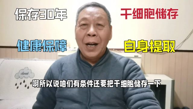 干细胞提取和储存很讲究,自身取出随时回输,保存30年健康保障