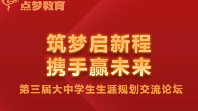 点梦教育第三届大中学生生涯规划论坛#交流论坛#年会#学业规划