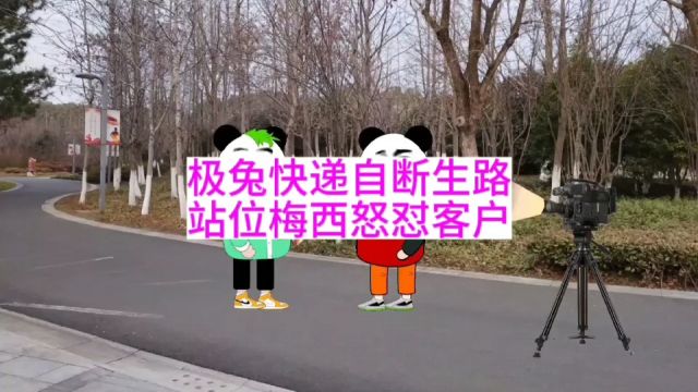 极兔快递自断生路,站位梅西怒怼客户