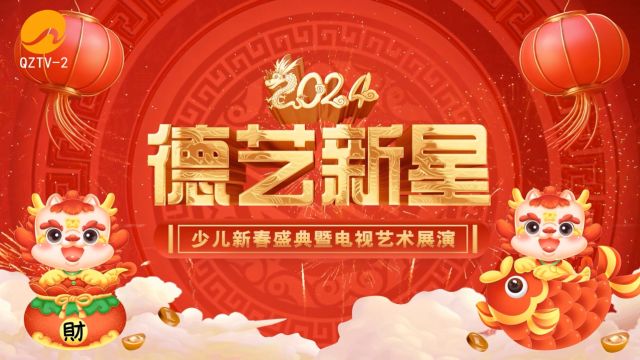 序幕2:正月(初四)2024德艺新星少儿新春盛典(2)