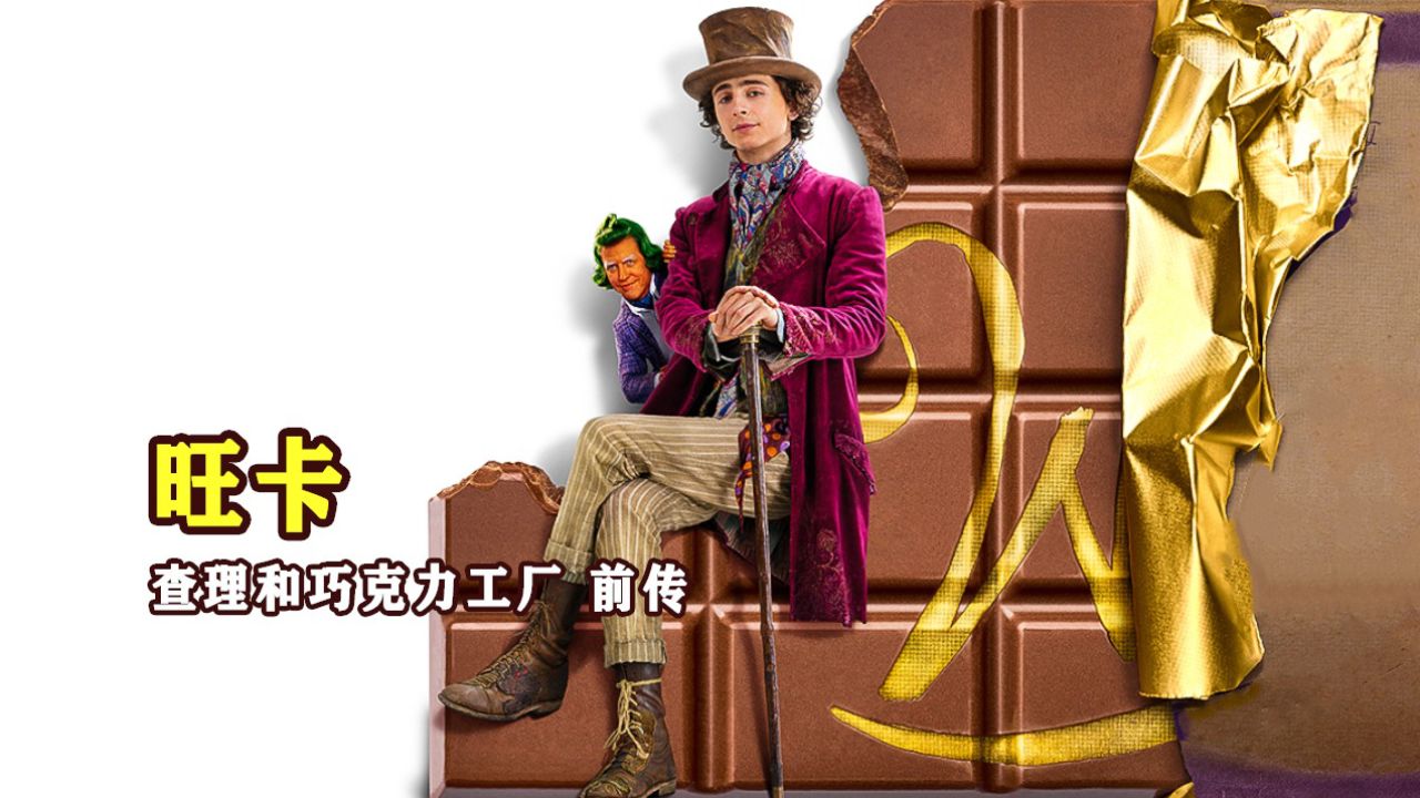 查理和巧克力工厂前传，旺卡和小矮人的爱恨情仇《旺卡》_高清1080P在线观看平台_腾讯视频