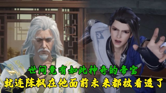 绝世武魂:世间竟有如此神奇的帝宝?就连陈枫在他面前未来都被看透了?