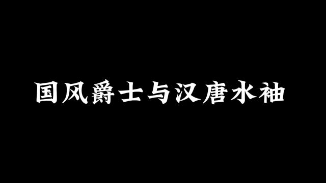 古风爵士与汉唐水袖