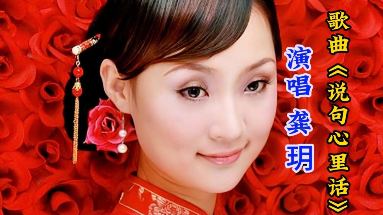 龚玥《说句心里话》动人的旋律和真挚的歌词，唱出了真挚的情感心声_高清1080P在线观看平台_腾讯视频
