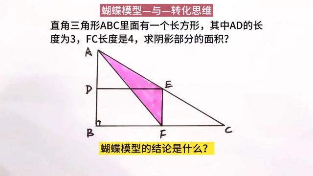 小学数学利用蝴蝶模型与转化思维求图形面积