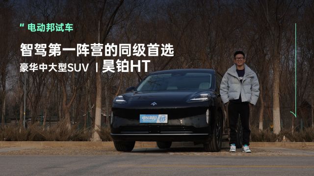 智驾第一阵营的同级首选豪华中大型SUV|昊铂HT