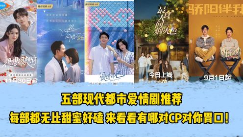 五部现代都市爱情剧推荐,每部都无比甜蜜好磕,来看看有哪对CP对你胃口!_高清1080P在线观看平台_腾讯视频