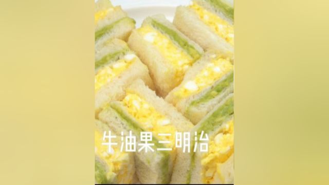 高颜值快手早餐丨牛油果三明治做法了解下