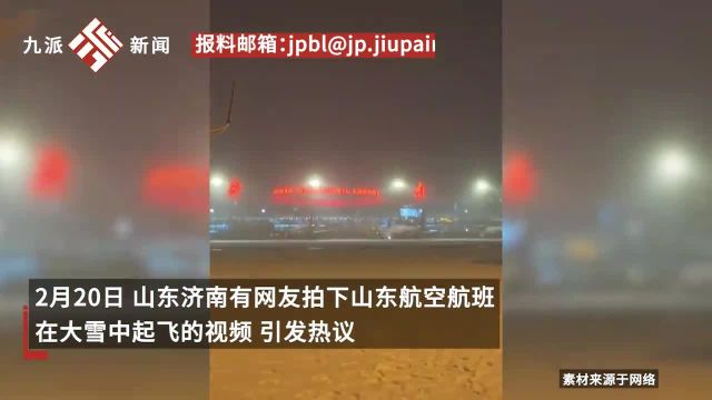 山东航空回应“航班在大雪中起飞”:旅客安全第一位,符合标准才能飞