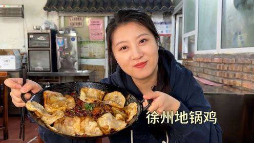 开在徐州的地锅鸡小店，门口十几个锅一起做，60一锅尝尝咋样