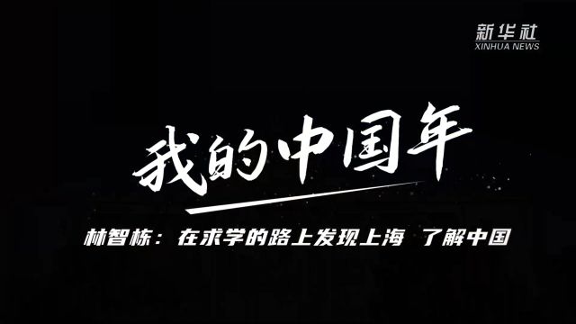 在求学的路上发现上海 了解中国