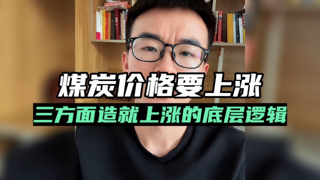 煤炭价格要上涨?从三个方面告诉你煤炭价格上涨的底层思维