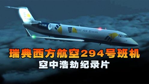 瑞典西方航空294号班机，飞机万米高空俯冲撞向地面，空中浩劫_高清1080P在线观看平台_腾讯视频