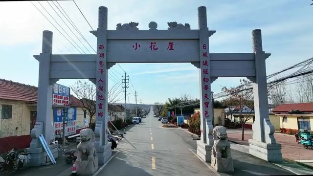 日照市东港区:村容村貌焕“新颜” 走进日照市东港区西湖镇的小花崖村,入目所见是一排排整齐的房屋、一条条整洁的街道,新年新气象,村容村貌焕发...