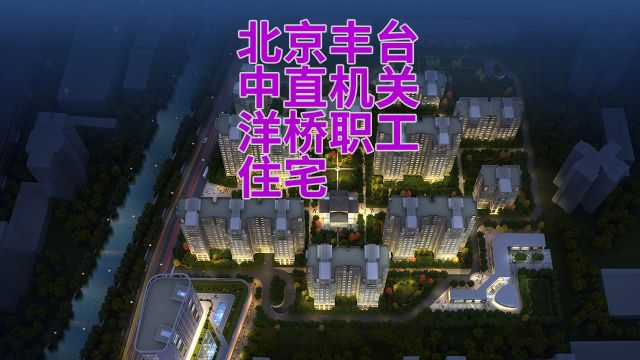 北京丰台中直机关洋桥职工住宅