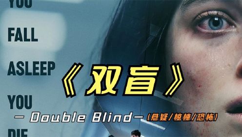2024年最新悬疑惊悚片《双盲》如果给你100万去试药，你会去吗？