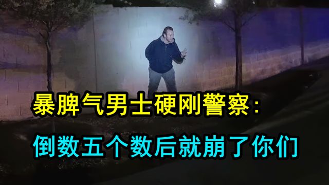 愤怒男士说要崩了警察,结果被噼里啪啦一顿射