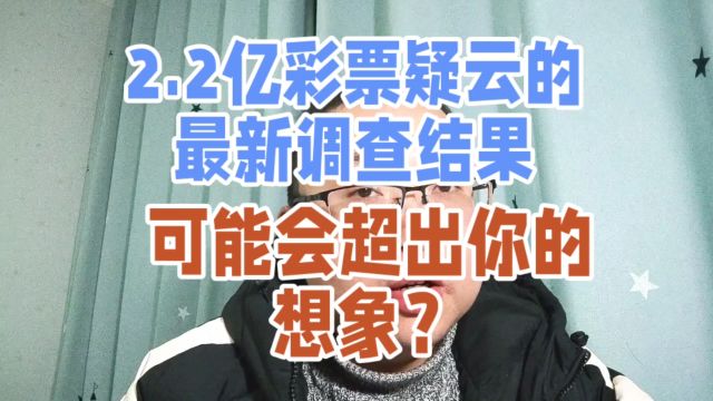 2.2亿彩票疑云的最新调查结果,可能会超出你的想象?