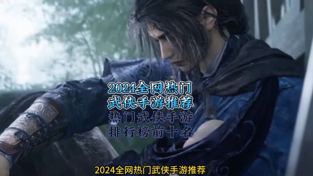 2024全网热门武侠手游推荐 热门武侠手游排行榜前十名