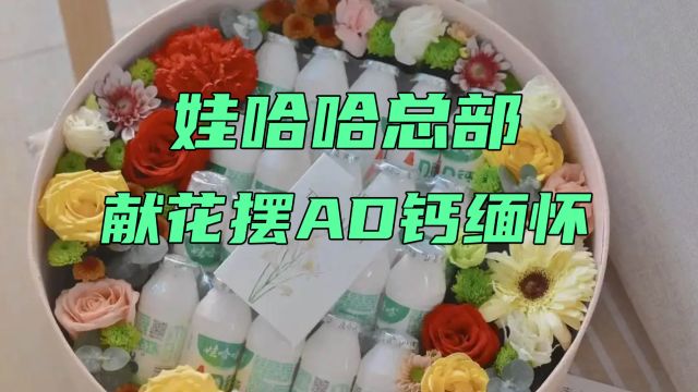 娃哈哈总部有人献花摆AD钙缅怀宗庆后