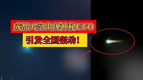 成都天空出现神秘UFO，引发全球轰动！它到底是什么