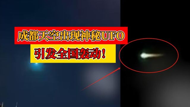 成都天空出现神秘UFO,引发全球轰动!它到底是什么