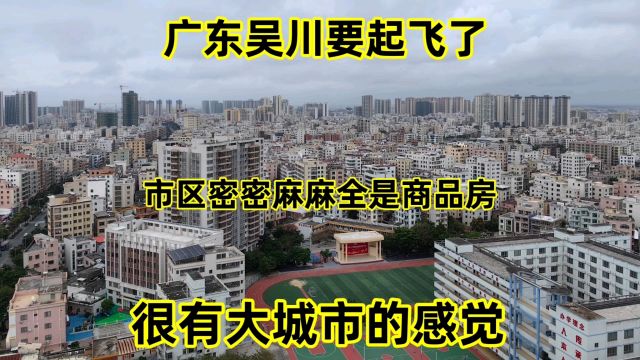 广东吴川要起飞了,市区密密麻麻全是商品房,堪比一线大城市!