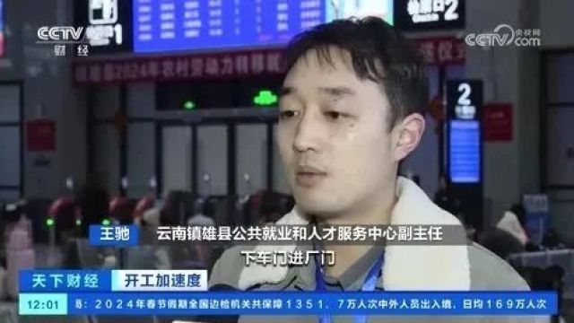 “春风行动”!【中央广播电视总台】多频道多栏目关注云南镇雄 爱心返岗路 情暖务工人