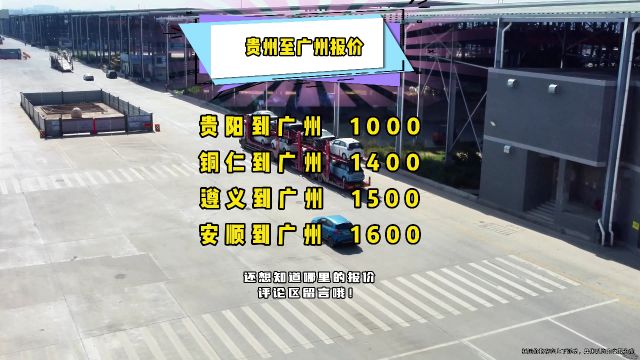 贵州贵阳铜仁遵义安顺到广东广州汽车托运价格