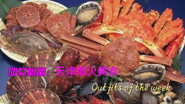 天津烟火美食特点