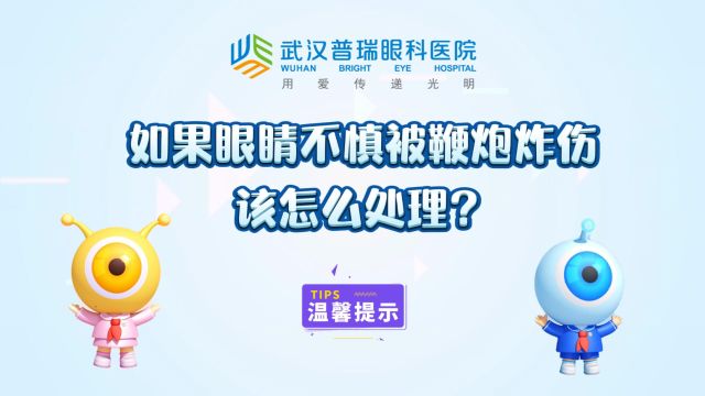 眼睛不慎被鞭炮炸伤该怎么处理?武汉普瑞眼科医院专家在线支招