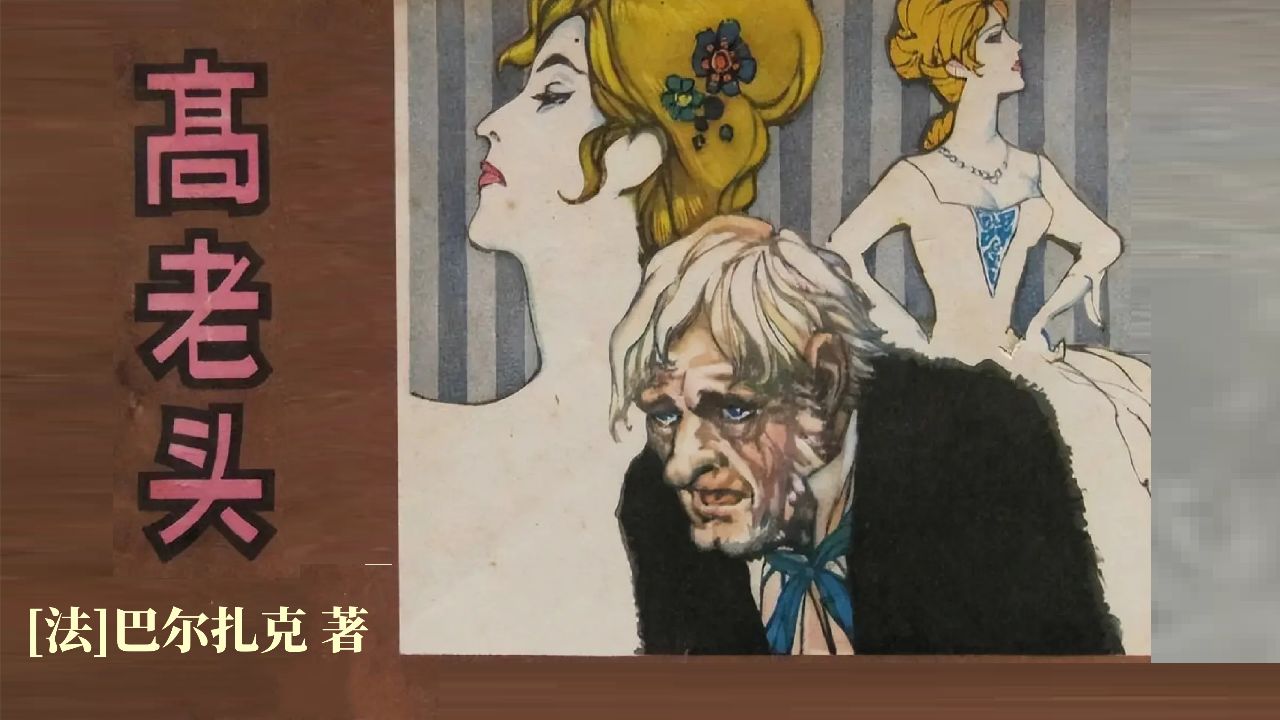 《高老头》人这一辈子,都在为欲望买单