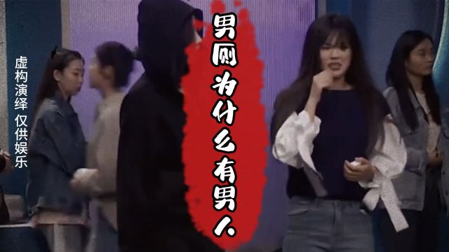 男厕所为什么有男人